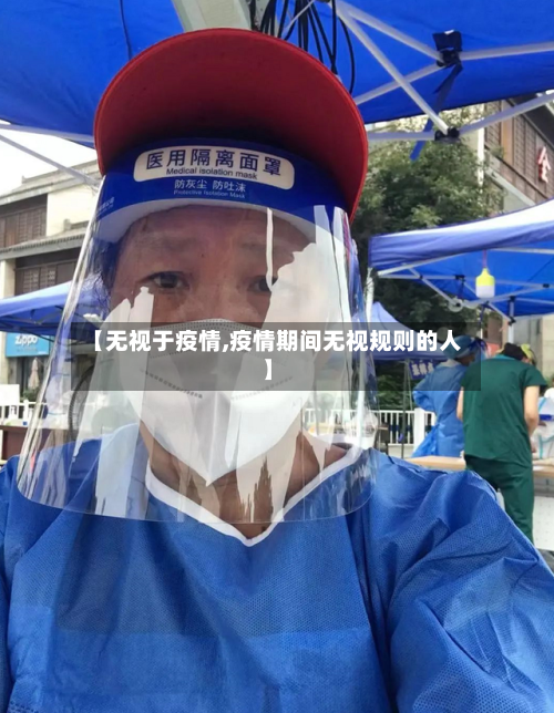 【无视于疫情,疫情期间无视规则的人】-第2张图片