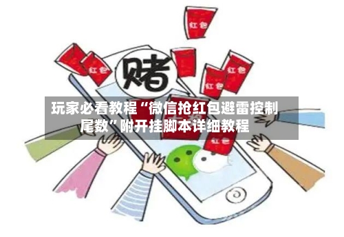 玩家必看教程“微信抢红包避雷控制尾数	”附开挂脚本详细教程-第2张图片