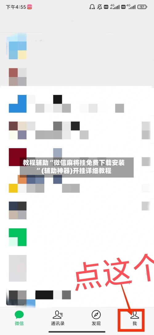 教程辅助“微信麻将挂免费下载安装	”(辅助神器)开挂详细教程-第2张图片