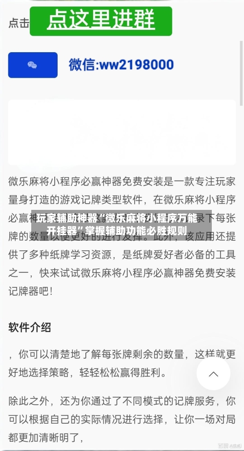玩家辅助神器“微乐麻将小程序万能开挂器”掌握辅助功能必胜规则-第3张图片