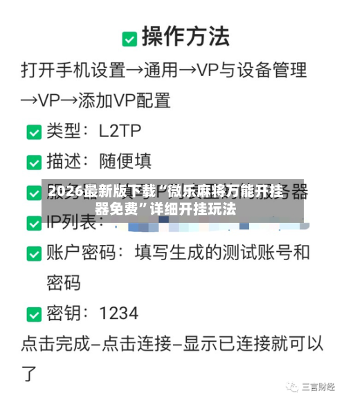 2026最新版下载“微乐麻将万能开挂器免费”详细开挂玩法
