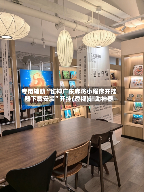 专用辅助“雀神广东麻将小程序开挂器下载安装”开挂(透视)辅助神器-第3张图片