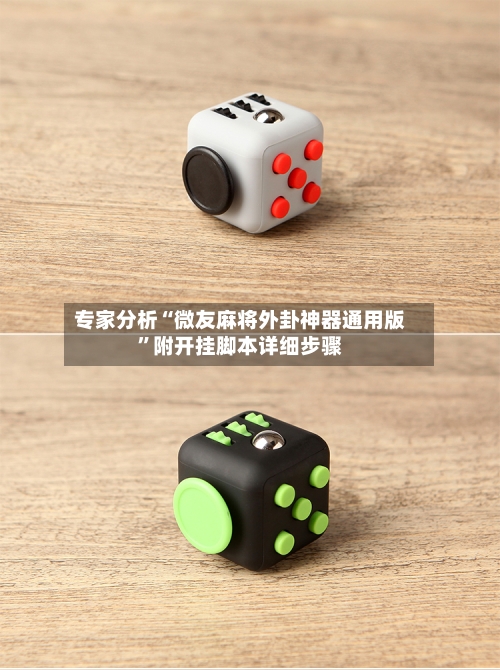 专家分析“微友麻将外卦神器通用版	”附开挂脚本详细步骤-第2张图片