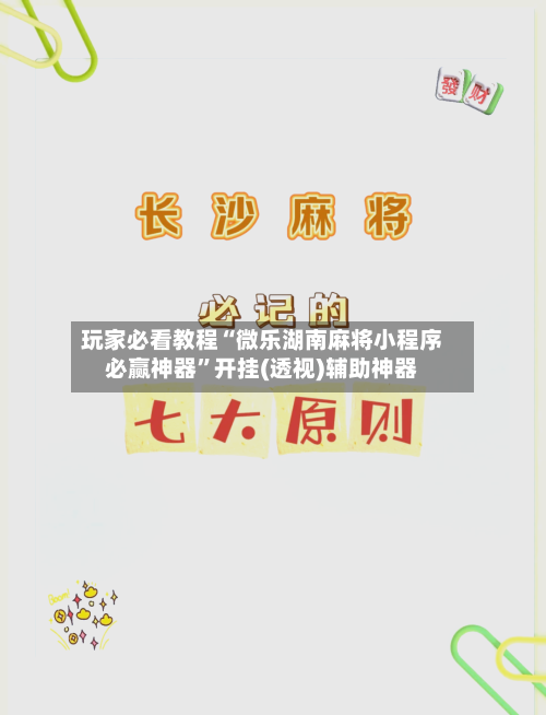 玩家必看教程“微乐湖南麻将小程序必赢神器”开挂(透视)辅助神器-第2张图片