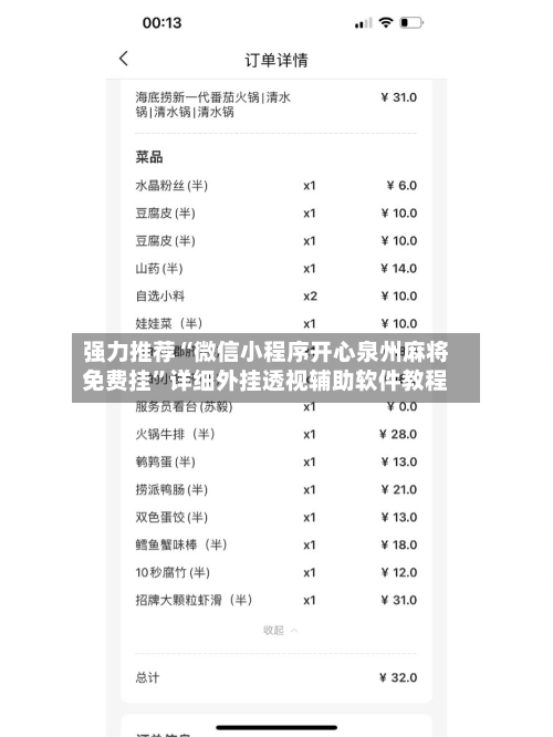 强力推荐“微信小程序开心泉州麻将免费挂”详细外挂透视辅助软件教程-第3张图片