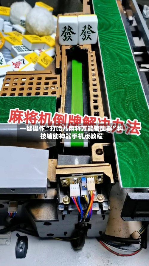 一键操作“打哈儿麻将万能辅助器	”科技辅助神器手机版教程-第2张图片