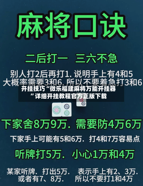 开挂技巧“微乐福建麻将万能开挂器”详细开挂教程官方正版下载-第2张图片