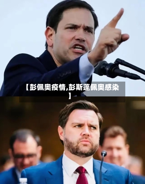 【彭佩奥疫情,彭斯蓬佩奥感染】-第3张图片