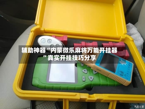 辅助神器“内蒙微乐麻将万能开挂器”真实开挂技巧分享