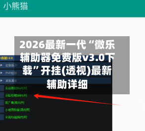 2026最新一代“微乐辅助器免费版v3.0下载	”开挂(透视)最新辅助详细-第2张图片