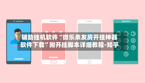 辅助挂机软件“微乐亲友房开挂神器软件下载”附开挂脚本详细教程-知乎