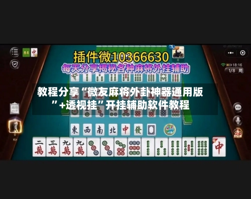 教程分享“微友麻将外卦神器通用版	”+透视挂”开挂辅助软件教程-第2张图片