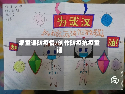 编童谣防疫情/创作防疫抗疫童谣-第2张图片