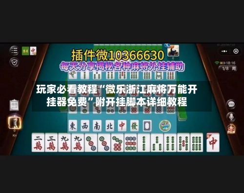 玩家必看教程“微乐浙江麻将万能开挂器免费”附开挂脚本详细教程