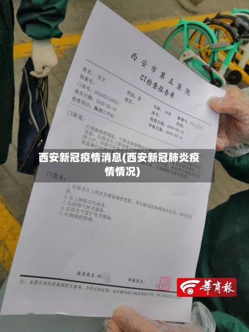 西安新冠疫情消息(西安新冠肺炎疫情情况)