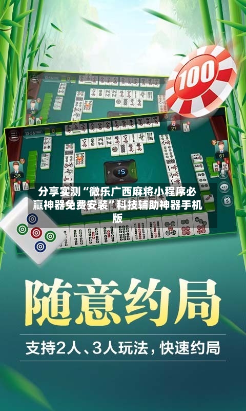 分享实测“微乐广西麻将小程序必赢神器免费安装	”科技辅助神器手机版-第2张图片