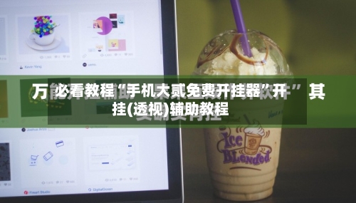 必看教程“手机大贰免费开挂器”开挂(透视)辅助教程-第3张图片