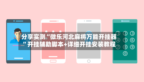 分享实测“微乐河北麻将万能开挂器”开挂辅助脚本+详细开挂安装教程