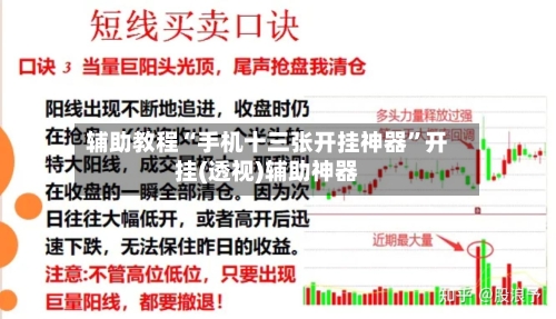 辅助教程“手机十三张开挂神器”开挂(透视)辅助神器-第3张图片