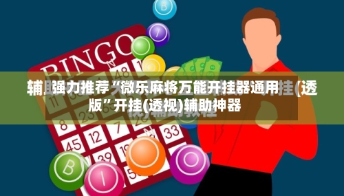 强力推荐“微乐麻将万能开挂器通用版”开挂(透视)辅助神器-第3张图片