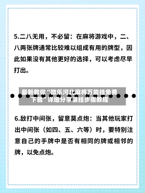 最新教你“微乐河北麻将万能挂免费下载”详细分享装挂步骤教程-第2张图片