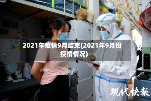 2021年疫情9月结束(2021年9月份疫情情况)