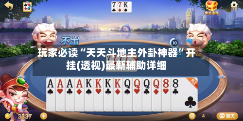玩家必读“天天斗地主外卦神器”开挂(透视)最新辅助详细-第3张图片