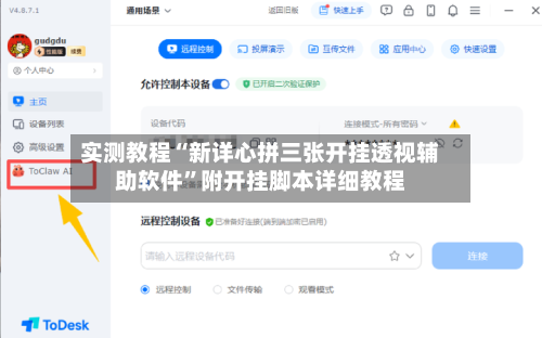 实测教程“新详心拼三张开挂透视辅助软件	”附开挂脚本详细教程-第2张图片