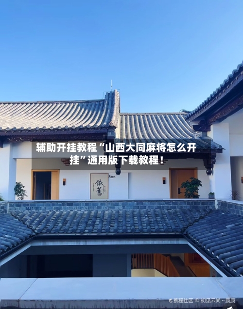 辅助开挂教程“山西大同麻将怎么开挂”通用版下载教程！-第3张图片