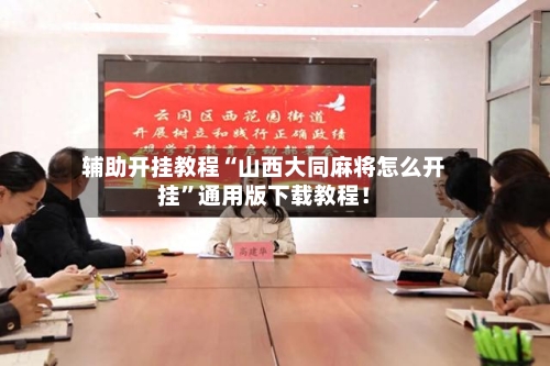 辅助开挂教程“山西大同麻将怎么开挂”通用版下载教程！-第2张图片