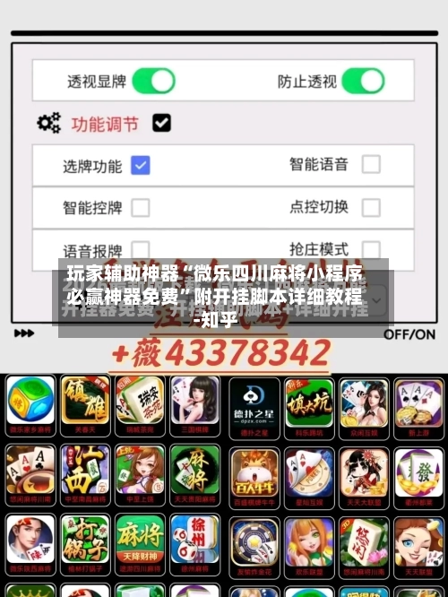 玩家辅助神器“微乐四川麻将小程序必赢神器免费”附开挂脚本详细教程-知乎-第2张图片