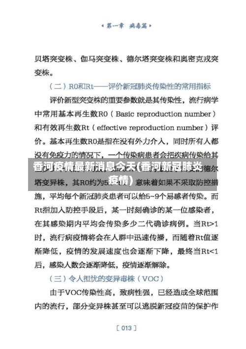 香河疫情最新消息今天(香河新冠肺炎疫情)-第2张图片