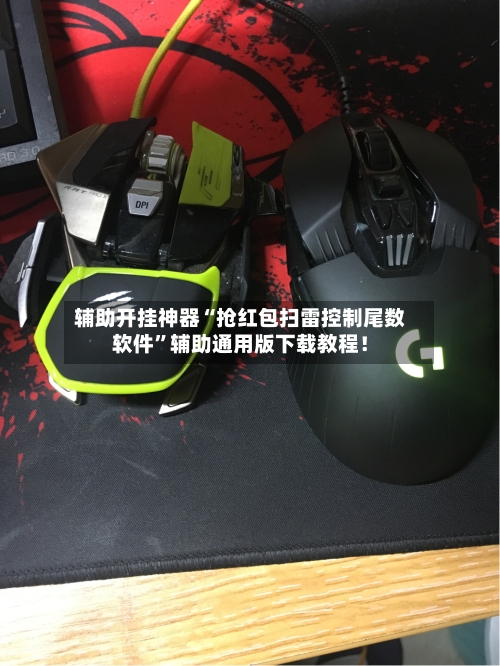 辅助开挂神器“抢红包扫雷控制尾数软件	”辅助通用版下载教程！-第2张图片