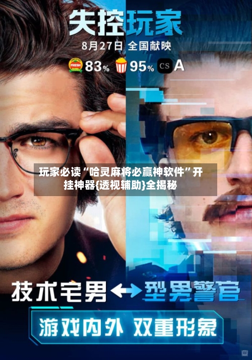 玩家必读“哈灵麻将必赢神软件”开挂神器{透视辅助}全揭秘