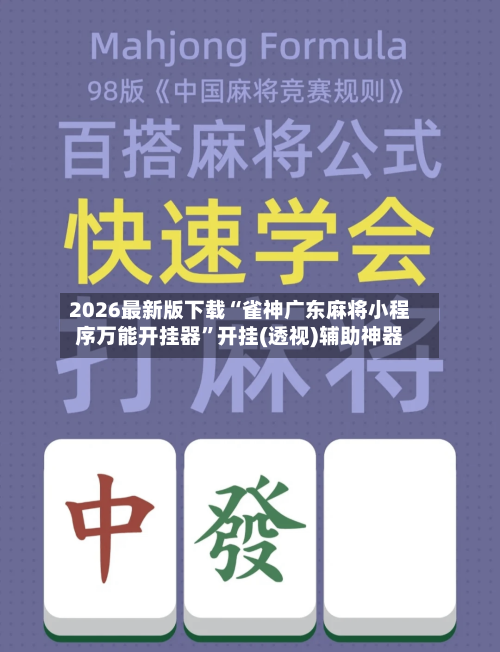 2026最新版下载“雀神广东麻将小程序万能开挂器”开挂(透视)辅助神器-第2张图片