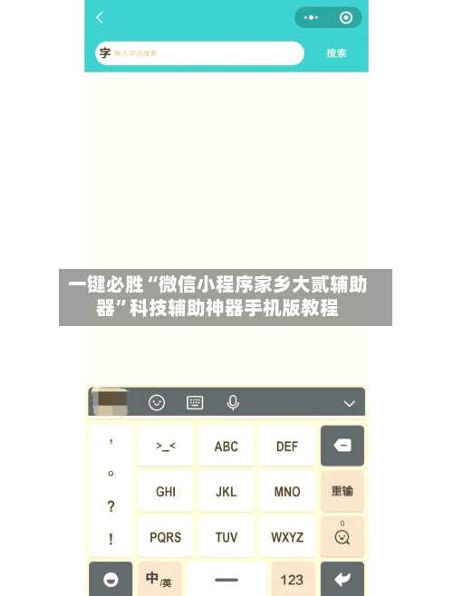 一键必胜“微信小程序家乡大贰辅助器	”科技辅助神器手机版教程-第2张图片
