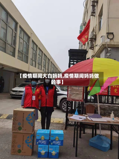 【疫情期间大白妈妈,疫情期间妈妈做的事】-第2张图片