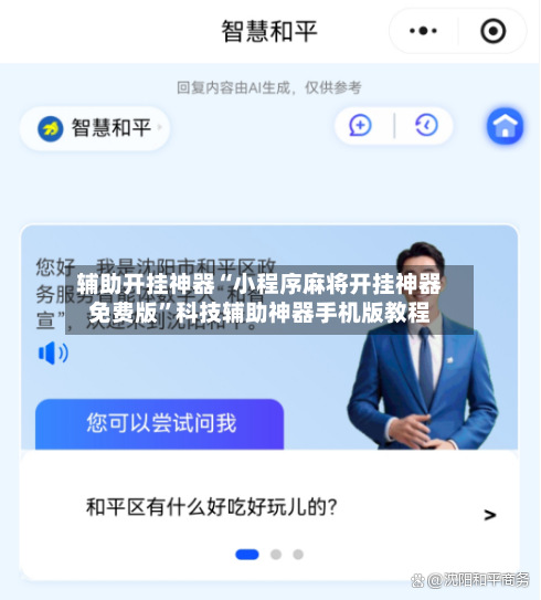 辅助开挂神器“小程序麻将开挂神器免费版”科技辅助神器手机版教程