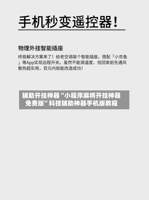辅助开挂神器“小程序麻将开挂神器免费版”科技辅助神器手机版教程-第2张图片