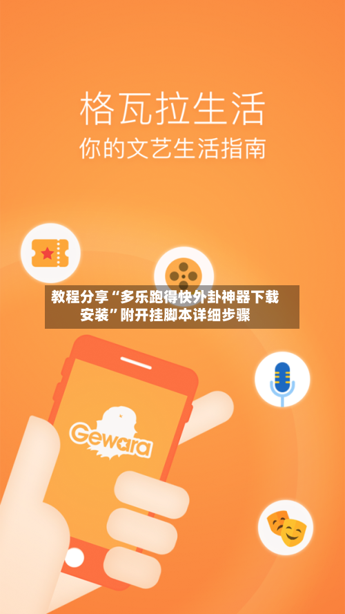 教程分享“多乐跑得快外卦神器下载安装”附开挂脚本详细步骤-第3张图片