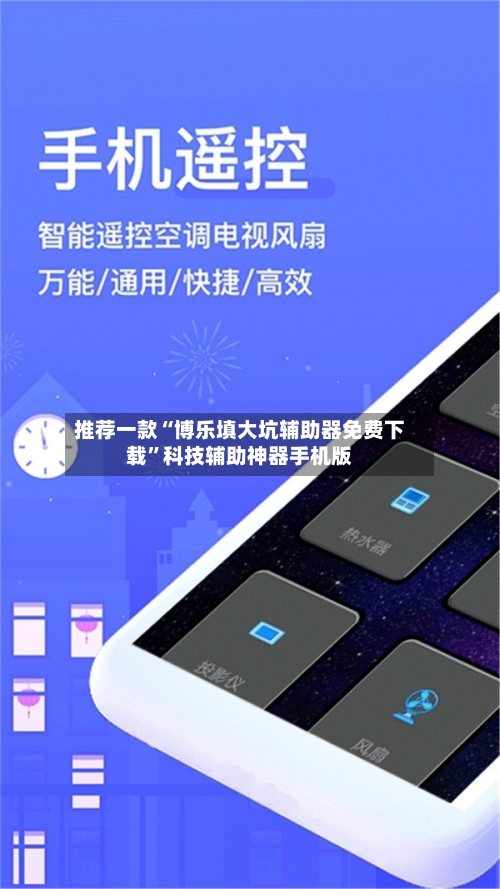 推荐一款“博乐填大坑辅助器免费下载”科技辅助神器手机版-第3张图片