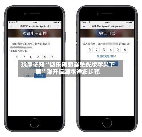 玩家必知“微乐辅助器免费版苹果下载”附开挂脚本详细步骤-第2张图片