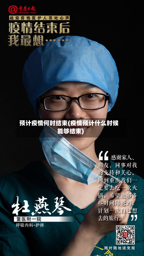 预计疫情何时结束(疫情预计什么时候能够结束)