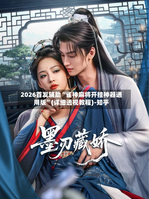 2026首发辅助“雀神麻将开挂神器通用版”(详细透视教程)-知乎