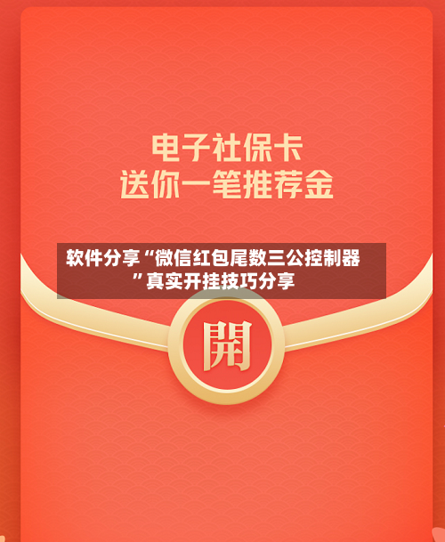 软件分享“微信红包尾数三公控制器”真实开挂技巧分享