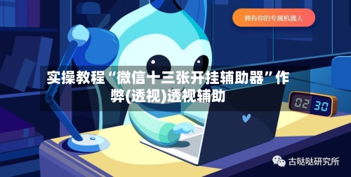 实操教程“微信十三张开挂辅助器”作弊(透视)透视辅助