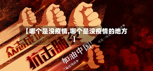 【哪个是没疫情,哪个是没疫情的地方】