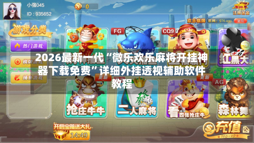 2026最新一代“微乐欢乐麻将开挂神器下载免费”详细外挂透视辅助软件教程-第3张图片