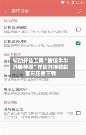 辅助开挂工具“微信牛牛外卦神器”详细开挂教程官方正版下载-第3张图片