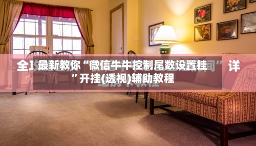 最新教你“微信牛牛控制尾数设置挂	”开挂(透视)辅助教程-第2张图片